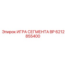6212855400 ИГРА СЕГМЕНТА BP Epiroc