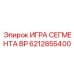 6212855400 ИГРА СЕГМЕНТА BP Epiroc