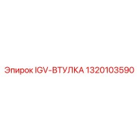 1320103590 IGV-ВТУЛКА Epiroc
