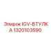 1320103590 IGV-ВТУЛКА Epiroc