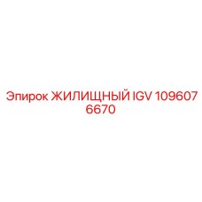 1096076670 ЖИЛИЩНЫЙ IGV Epiroc