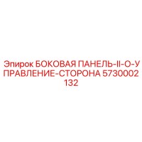 5730002132 БОКОВАЯ ПАНЕЛЬ-II-O-УПРАВЛЕНИЕ-СТОРОНА Epiroc