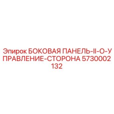5730002132 БОКОВАЯ ПАНЕЛЬ-II-O-УПРАВЛЕНИЕ-СТОРОНА Epiroc
