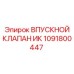 1091800447 ВПУСКНОЙ КЛАПАН ИК Epiroc