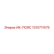 1310711575 ИК-ПОЯС Epiroc
