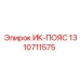 1310711575 ИК-ПОЯС Epiroc