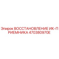 470380970E ВОССТАНОВЛЕНИЕ ИК-ПРИЕМНИКА Epiroc