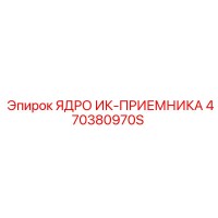 470380970S ЯДРО ИК-ПРИЕМНИКА Epiroc