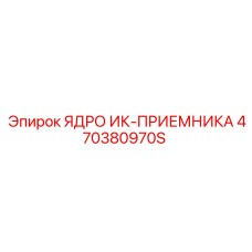 470380970S ЯДРО ИК-ПРИЕМНИКА Epiroc