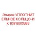 1091800588 УПЛОТНИТЕЛЬНОЕ КОЛЬЦО-ИК Epiroc