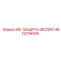 4812019039 ИК-ЗАЩИТА-ФОЛИО Epiroc