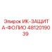 4812019039 ИК-ЗАЩИТА-ФОЛИО Epiroc