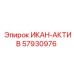 57930976 ИКАН-АКТИВ Epiroc