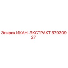 57930927 ИКАН-ЭКСТРАКТ Epiroc