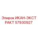 57930927 ИКАН-ЭКСТРАКТ Epiroc