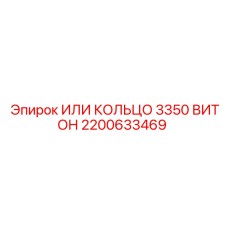2200633469 ИЛИ КОЛЬЦО 3350 ВИТОН Epiroc