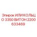2200633469 ИЛИ КОЛЬЦО 3350 ВИТОН Epiroc