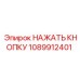1089912401 НАЖАТЬ КНОПКУ Epiroc