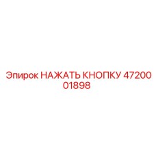 4720001898 НАЖАТЬ КНОПКУ Epiroc