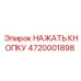 4720001898 НАЖАТЬ КНОПКУ Epiroc