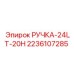 2236107285 РУЧКА-24LT-20H Epiroc