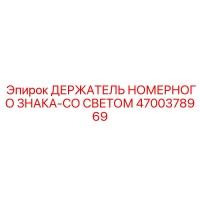 4700378969 ДЕРЖАТЕЛЬ НОМЕРНОГО ЗНАКА-СО СВЕТОМ Epiroc