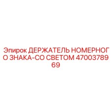 4700378969 ДЕРЖАТЕЛЬ НОМЕРНОГО ЗНАКА-СО СВЕТОМ Epiroc