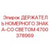 4700378969 ДЕРЖАТЕЛЬ НОМЕРНОГО ЗНАКА-СО СВЕТОМ Epiroc