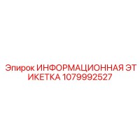 1079992527 ИНФОРМАЦИОННАЯ ЭТИКЕТКА Epiroc