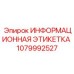 1079992527 ИНФОРМАЦИОННАЯ ЭТИКЕТКА Epiroc