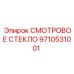 9710531001 СМОТРОВОЕ СТЕКЛО Epiroc
