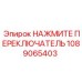 1089065403 НАЖМИТЕ ПЕРЕКЛЮЧАТЕЛЬ Epiroc