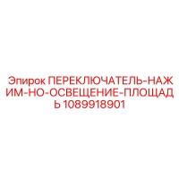 1089918901 ПЕРЕКЛЮЧАТЕЛЬ-НАЖИМ-НО-ОСВЕЩЕНИЕ-ПЛОЩАДЬ Epiroc