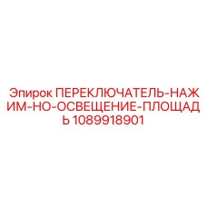 1089918901 ПЕРЕКЛЮЧАТЕЛЬ-НАЖИМ-НО-ОСВЕЩЕНИЕ-ПЛОЩАДЬ Epiroc