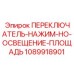 1089918901 ПЕРЕКЛЮЧАТЕЛЬ-НАЖИМ-НО-ОСВЕЩЕНИЕ-ПЛОЩАДЬ Epiroc