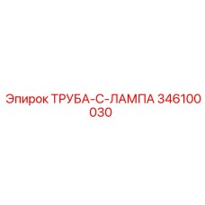 346100030 ТРУБА-C-ЛАМПА Epiroc