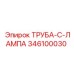 346100030 ТРУБА-C-ЛАМПА Epiroc