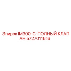5727011616 IM300-C-ПОЛНЫЙ КЛАПАН Epiroc