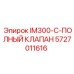 5727011616 IM300-C-ПОЛНЫЙ КЛАПАН Epiroc