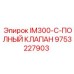9753227903 IM300-C-ПОЛНЫЙ КЛАПАН Epiroc