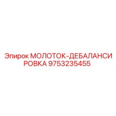 9753235455 МОЛОТОК-ДЕБАЛАНСИРОВКА Epiroc
