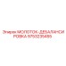 9753235455 МОЛОТОК-ДЕБАЛАНСИРОВКА Epiroc