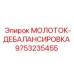 9753235455 МОЛОТОК-ДЕБАЛАНСИРОВКА Epiroc