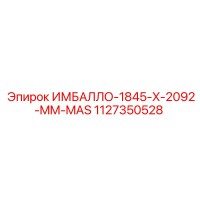 1127350528 ИМБАЛЛО-1845-X-2092-MM-MAS Epiroc