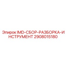 2908015180 IMD-СБОР-РАЗБОРКА-ИНСТРУМЕНТ Epiroc