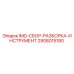 2908015180 IMD-СБОР-РАЗБОРКА-ИНСТРУМЕНТ Epiroc