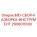 2908015180 IMD-СБОР-РАЗБОРКА-ИНСТРУМЕНТ Epiroc