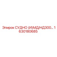1630180685 СУДНО (И)МД/НД300 Epiroc