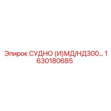 1630180685 СУДНО (И)МД/НД300 Epiroc