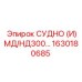 1630180685 СУДНО (И)МД/НД300 Epiroc